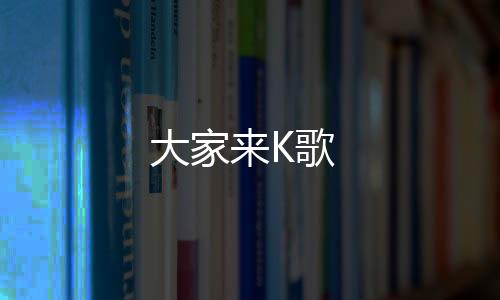 大家来K歌下载