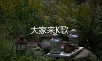 大家来K歌