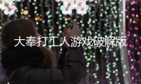 大奉打工人游戏破解版