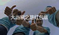 大当家之路红包版