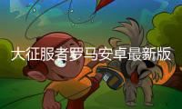 大征服者罗马安卓最新版