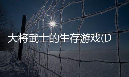 大将武士的生存游戏(Daisho: Survival of a Samurai)下载