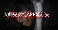 大师兄影视APP最新安卓下载 3.3.3