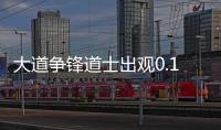 大道争锋道士出观0.1折