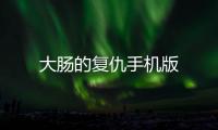 大肠的复仇手机版
