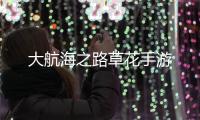 大航海之路草花手游