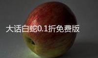 大话白蛇0.1折免费版