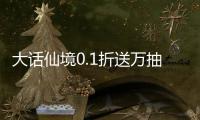 大话仙境0.1折送万抽最新版