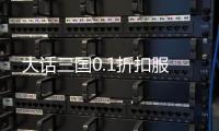 大话三国0.1折扣服