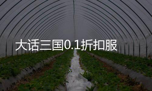 大话三国0.1折扣服下载