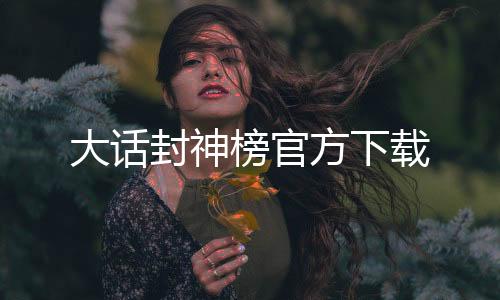 大话封神榜官方下载下载