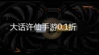 大话许仙手游0.1折