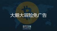 大鹅大冒险免广告