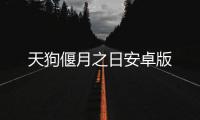 天狗偃月之日安卓版
