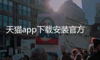 天猫app下载安装官方免费下载