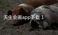 天生会画app下载 12.4.1.151