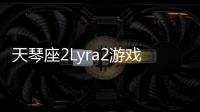 天琴座2Lyra2游戏