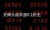 天神大战手游0.1折无限打金