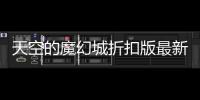 天空的魔幻城折扣版最新版