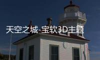 天空之城-宝软3D主题