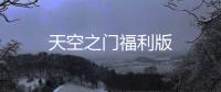 天空之门福利版