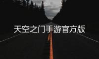 天空之门手游官方版