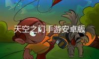 天空之门手游安卓版