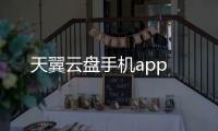 天翼云盘手机app