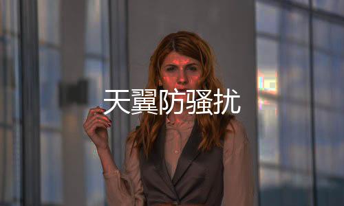 天翼防骚扰下载
