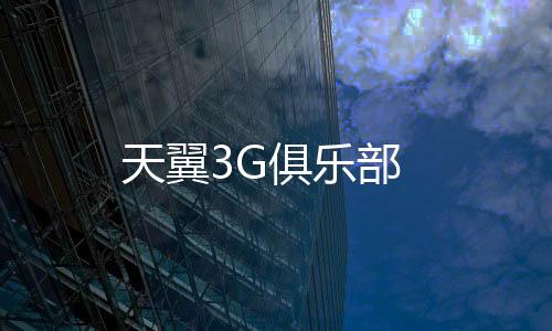 天翼3G俱乐部下载