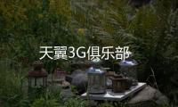 天翼3G俱乐部