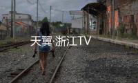天翼·浙江TV