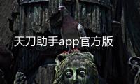 天刀助手app官方版