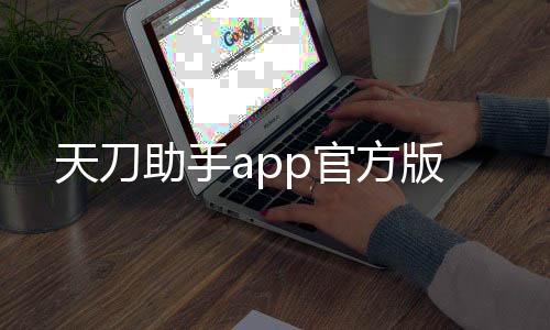 天刀助手app官方版下载