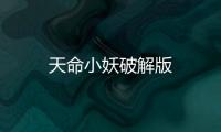 天命小妖破解版
