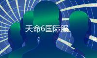 天命6国际服