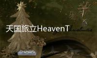天国旅立HeavenTravel安卓最新版