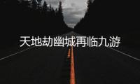 天地劫幽城再临九游