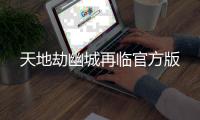 天地劫幽城再临官方版