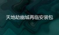 天地劫幽城再临安装包