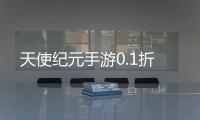 天使纪元手游0.1折