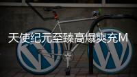 天使纪元至臻高爆爽充MU