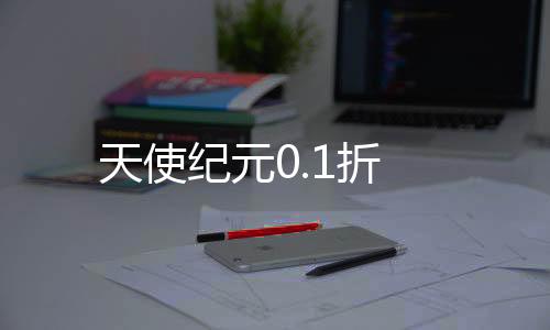 天使纪元0.1折下载