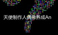 天使制作人偶像养成Angela World Beauty Salon最新版