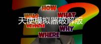天使模拟器破解版