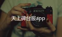 天上碑台服app