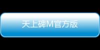 天上碑M官方版