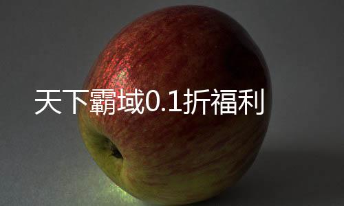 天下霸域0.1折福利下载