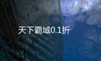 天下霸域0.1折