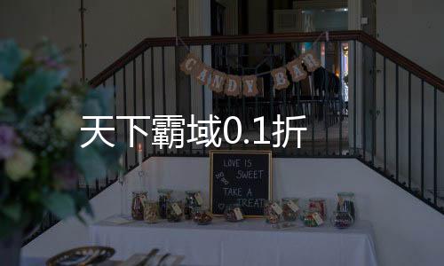 天下霸域0.1折下载